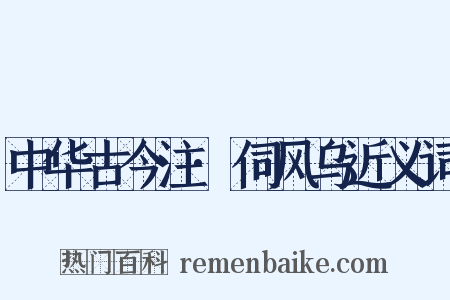 中华古今注·伺风乌近义词是什么意思的图片